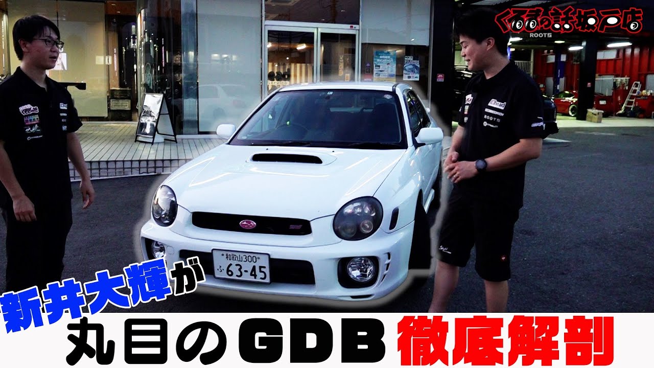 今や希少車丸目のインプレッサWRXSTI GDBを新井大輝が徹底解説！リフレッシュするならココ！【くるまの話坂戸店】