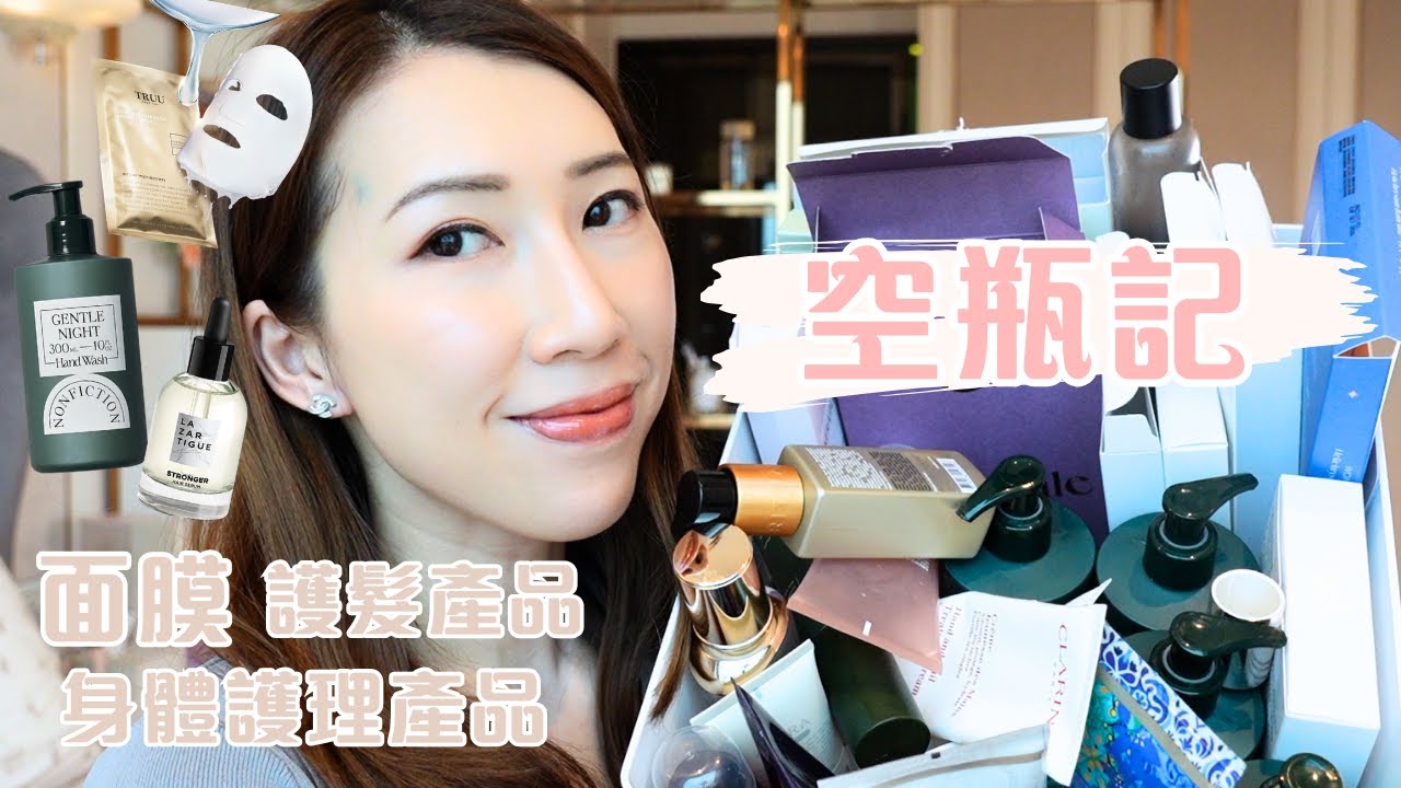 EMPTIES 空瓶記 PART II ♡ 面膜，身體頭髮護理 ❤️ SABON, MTM, 小星塵, TRUU, Lazartigue, Vecs Gardenia   | Bethni Y