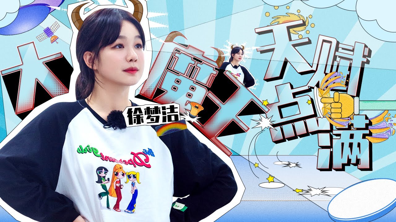 【徐梦洁】这就是连郑乃馨都害怕的甜系大魔王！飞一般元气彩虹🌈徐梦洁运动技能点满丨MangoTV