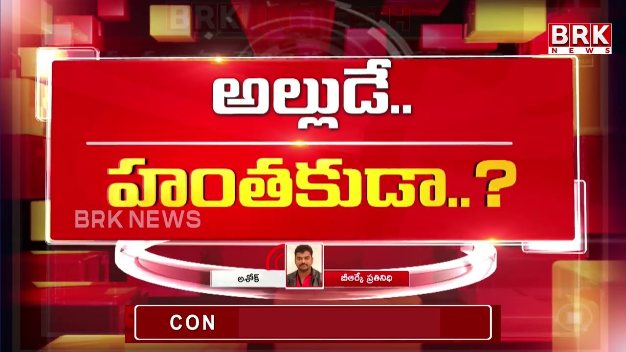 అల్లుడే హంత&zwnj;కుడు ? | East Godavari | Woman Incident |  ⁨@brknewsofficial⁩