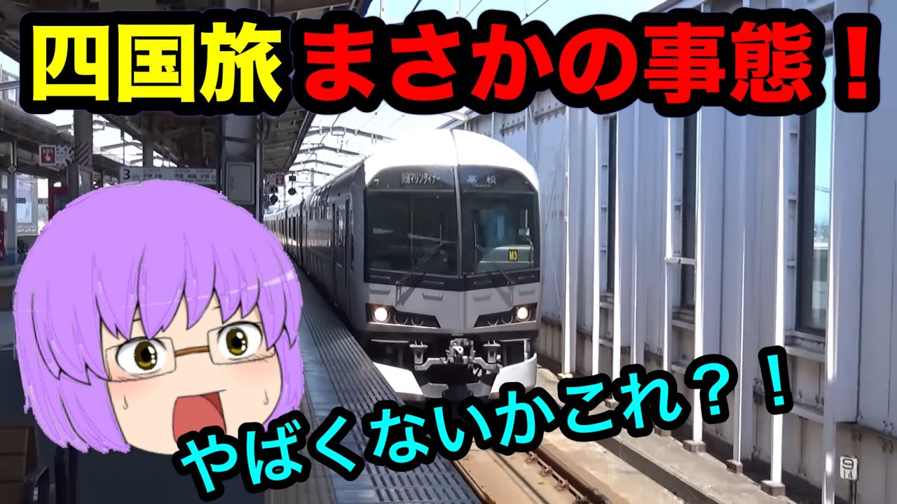 【鉄道ゆっくり実況】初の四国鉄道旅をしていたらまさかの事態が・・・