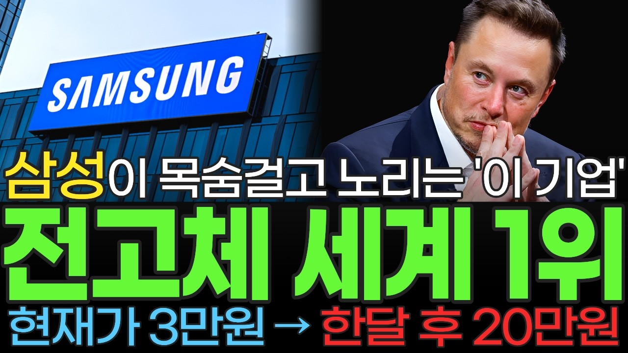 [주식] 삼성 전 세계 전고체 배터리 시장 접수 위해 목숨 걸고 인수한 국내 1위 '이 기업' 구글 테슬라 LG SK 도 노리는 20배 폭등할 '이 종목' 꼭 사모으세요 [불사개]