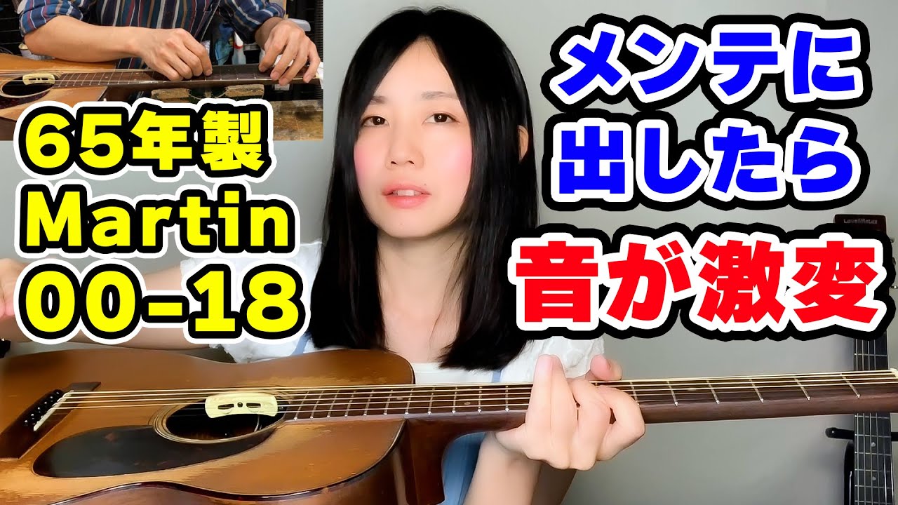 愛用ヴィンテージギターをメンテに出したら大変なことになりました…#アコギ #Martin #ギター