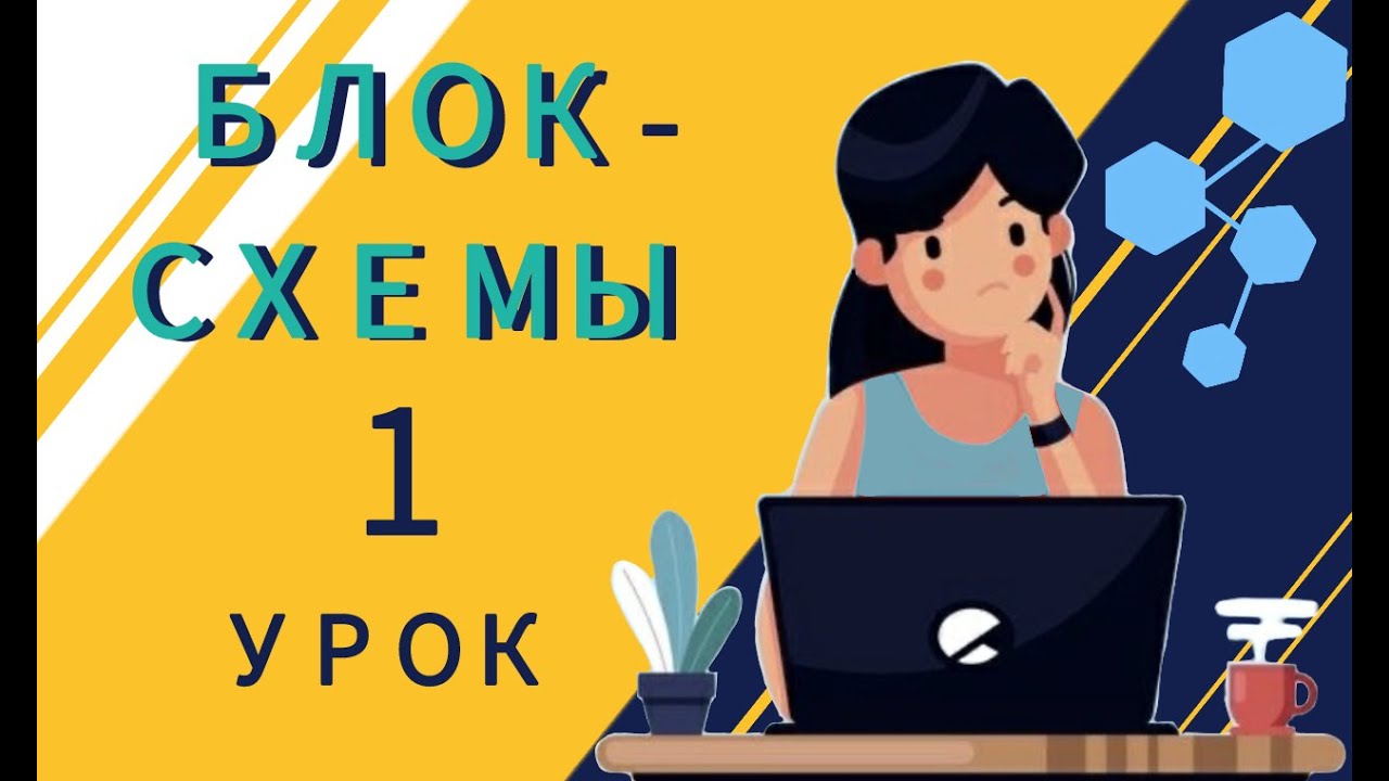 Блок-схема алгоритмическая | Установка редактора yEd