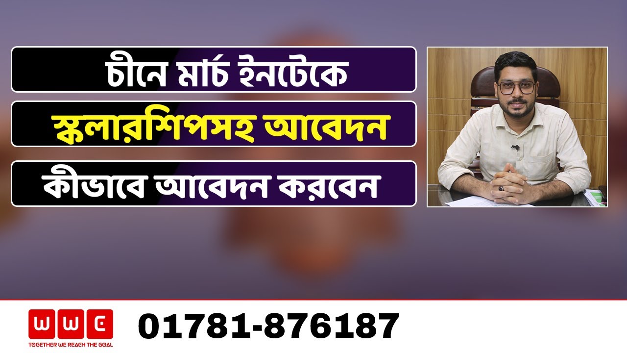 চীনে মার্চ ইনটেকে স্কলারশিপসহ আবেদন করবেন কীভাবে- Study In China- WWC