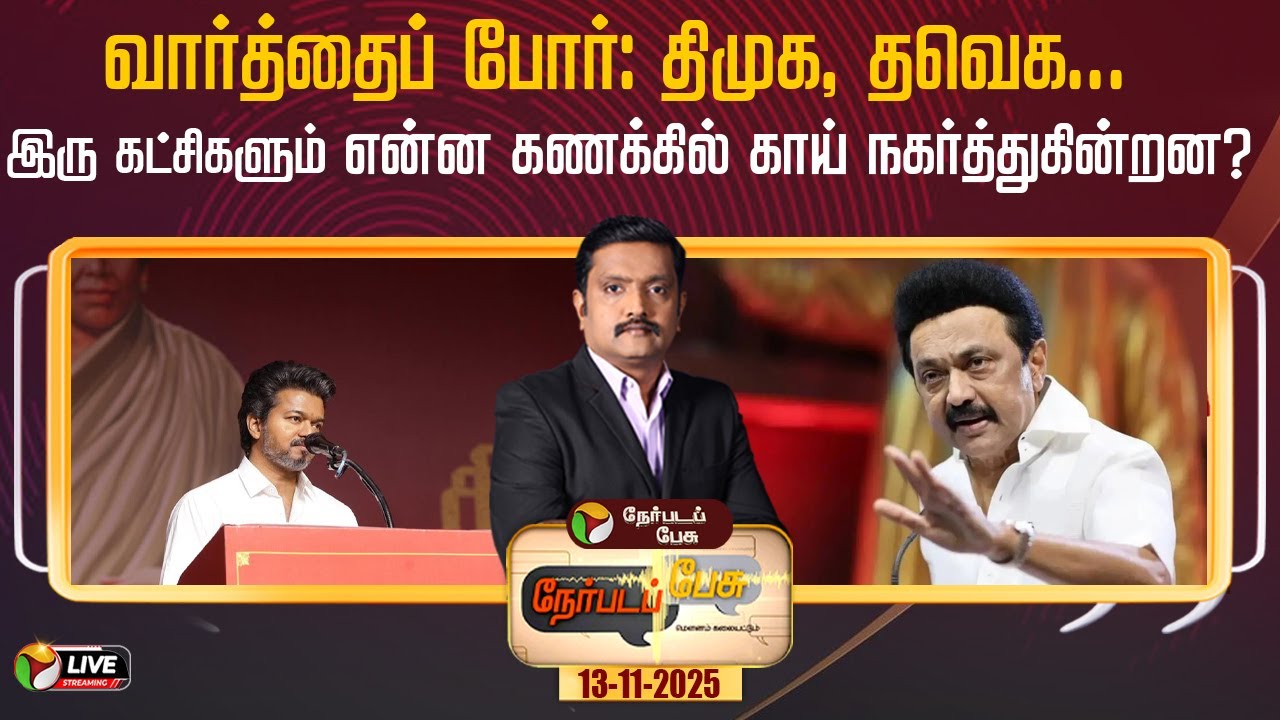 🔴LIVE: NerpadaPesu | வார்த்தைப் போர்: திமுக, தவெக- இரு கட்சிகளும் என்ன கணக்கில் காய் நகர்த்துகின்றன?