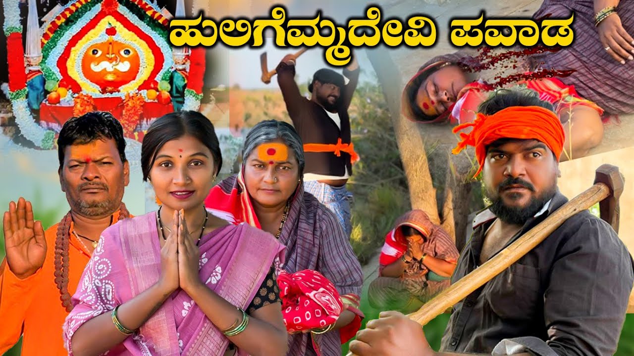 ಹುಲಿಗೆಮ್ಮದೇವಿ ಪವಾಡ Pawada Part - 1 Balu Pawar Films | Uttar karanataka comedy | #balupawarfilms