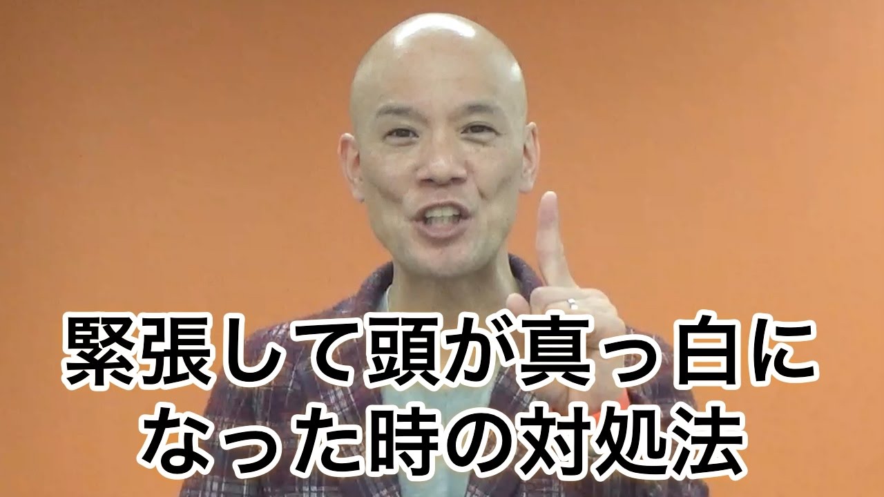 緊張して頭が真っ白になった時の対処法