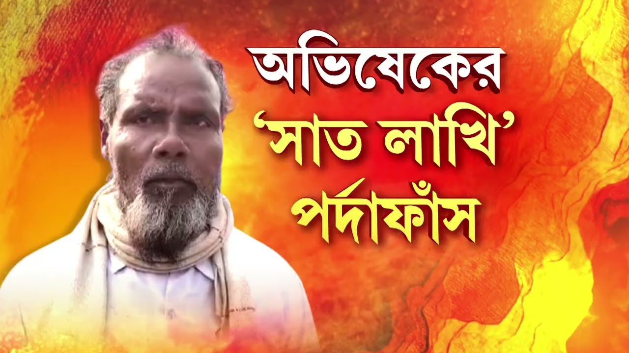 ফলতায় TMC নেতার স্বীকারোক্তির ভিডিও ভাইরাল। লোকসভা ভোটে রিগিং করেই জয়, দাবি TMC বুথ সভাপতির