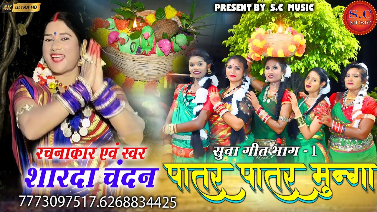🦜🦜CG Suwa Geet🦜🦜|Patar Patar Munga|Sharda Chandan|🦜CGसुवा गीत🦜P–1|शारदा चंदन जी| #cg_SuwaGeet#2025 