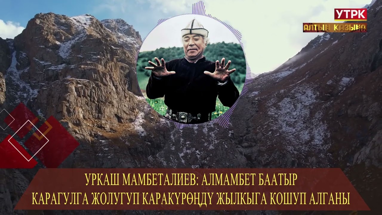 Алманбет баатыр Карагулга жолугуп Каракүрөңдү жылкыга кошуп алганы // 