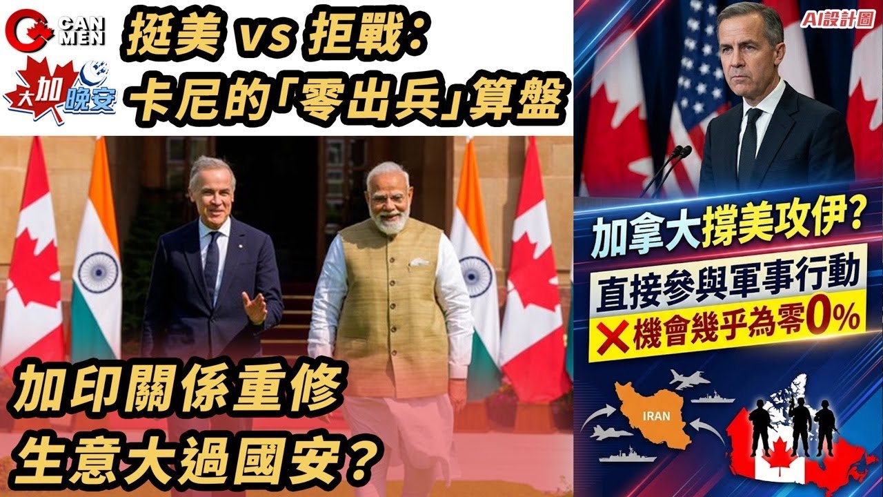 卡尼撐美攻伊朗 出兵援助機會...｜加印關係重修 生意大過國安？ 紅月亮橫掃加拿大 幾點有得睇？大加晚安 0302