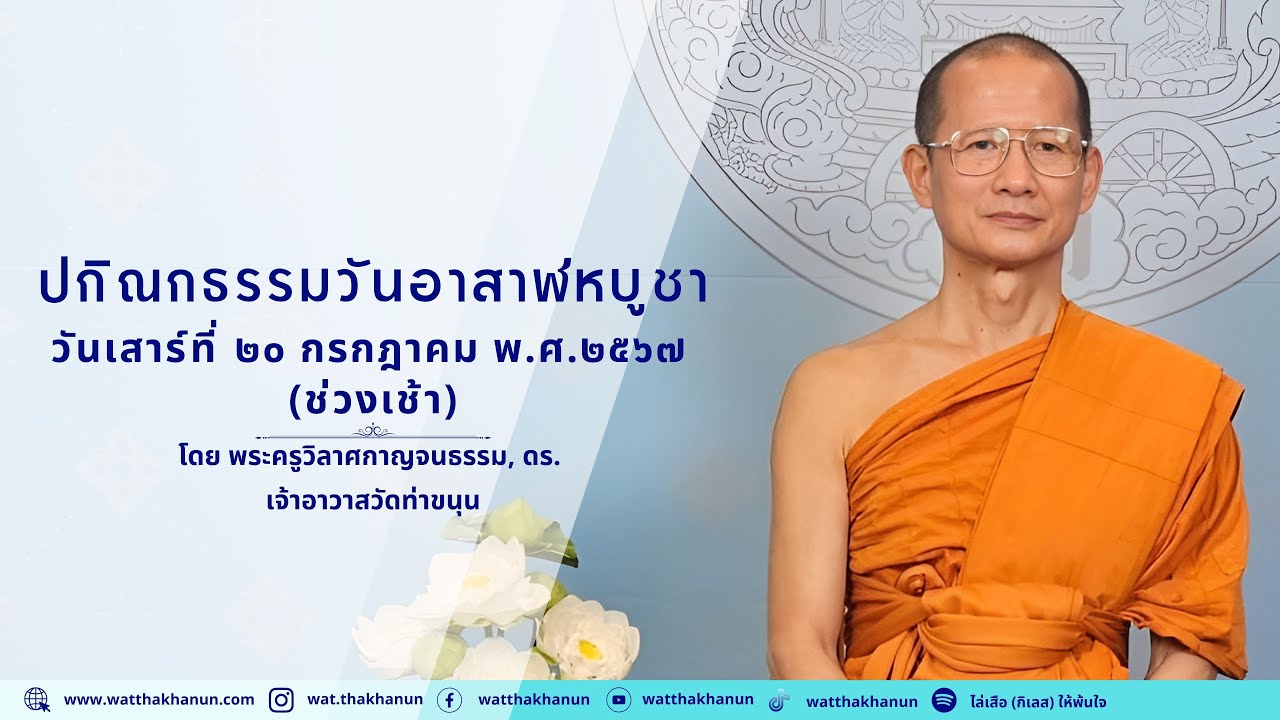 ปกิณกธรรมวันอาสาฬหบูชา วันเสาร์ที่ ๒๐ กรกฎาคม พ.ศ.๒๕๖๗  (ช่วงเช้า)