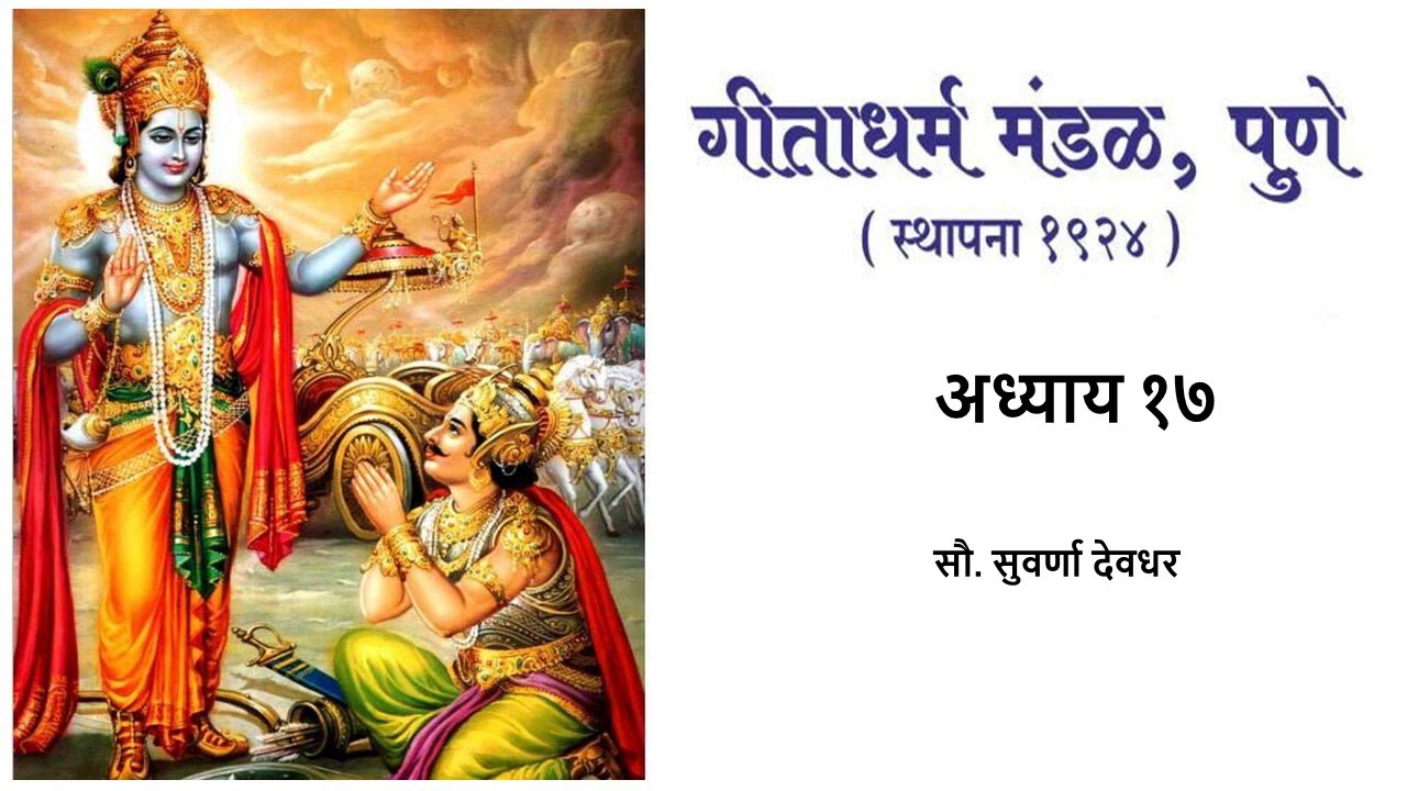 गीता पठण अध्याय १७