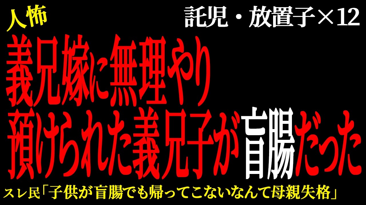 【2chヒトコワ】近所の男が知的障○持ちの放置子を育てられないのに手放そうとしない。（放置子託児編48）【人怖】