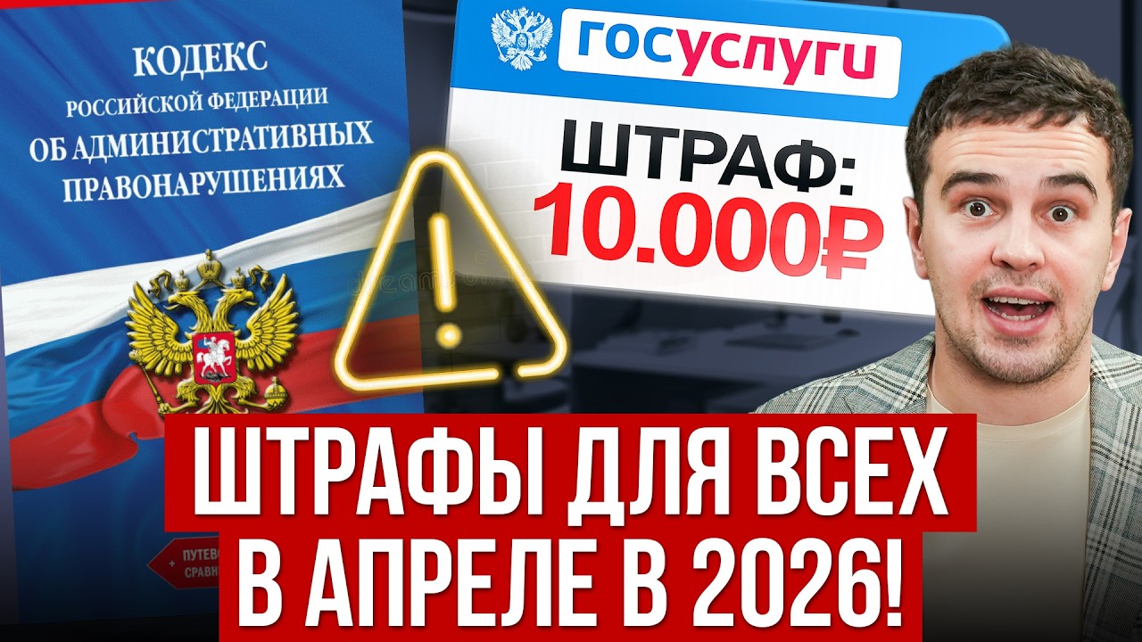 ПРИДЕТСЯ ПЛАТИТЬ КАЖДОМУ?! 5 Новых штрафов в России С АПРЕЛЯ! Как не разориться весной 2026 года