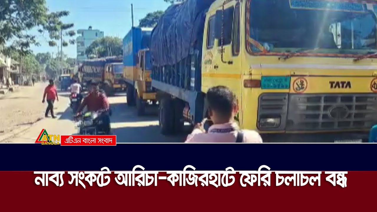 নাব্য সংকটে আরিচা-কাজিরহাটে ফেরি চলাচল বন্ধ,পাড়ের অপেক্ষায় শত শত যানবাহন.