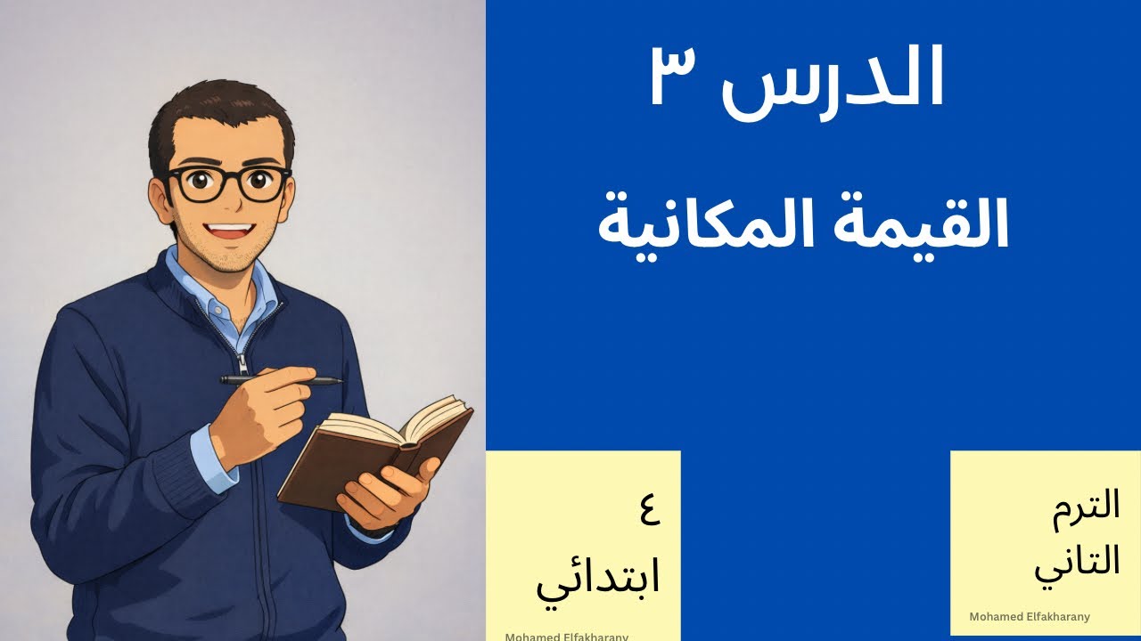  القيمة المكانية الصف الرابع الابتدائي 