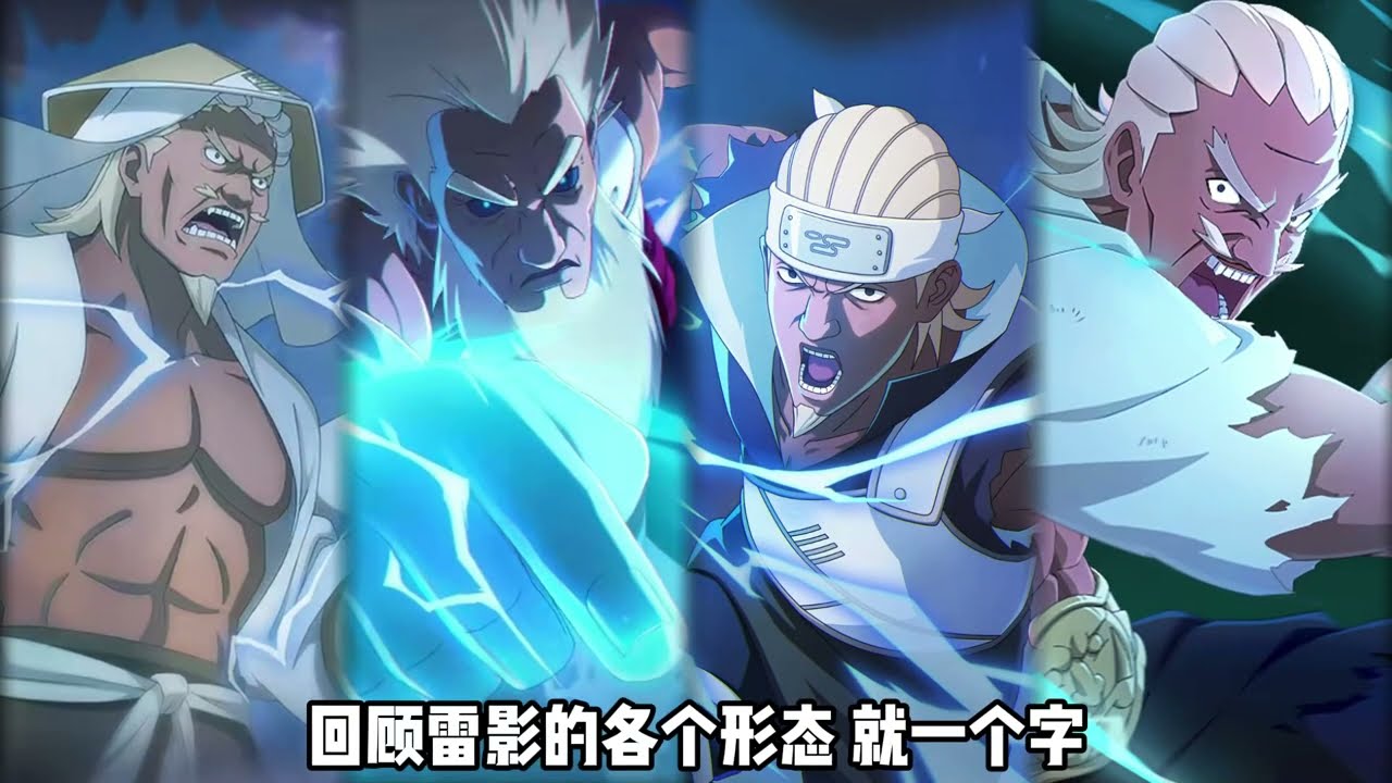 雷影：全火影最“硬”的男人 #火影忍者手游