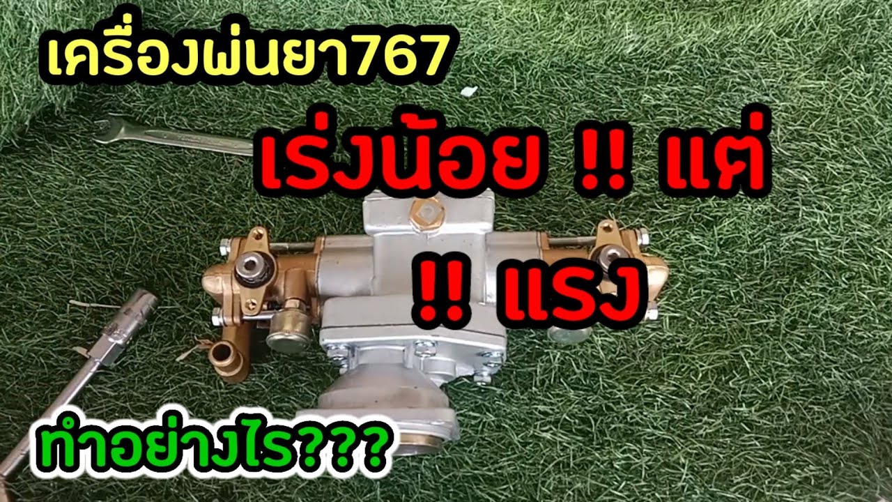 ‼️ตัวช่วย‼️ เครื่องพ่นยา ไม่ต้องเร่งเยอะ 💥น้ำยาก็ออกแรง💥