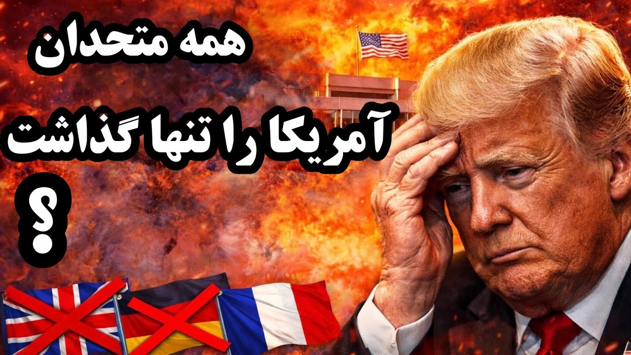آیا آمریکا درین جنگ  تنها مانده؟