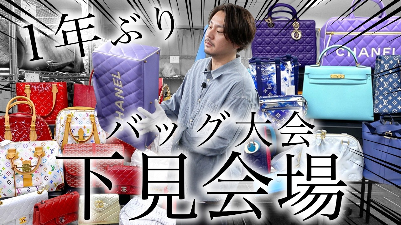 【1年ぶり✨】バッグ大会下見会場撮ってみた。バッグの量がエグすぎて画面に収まらない件。【バッグオークション】