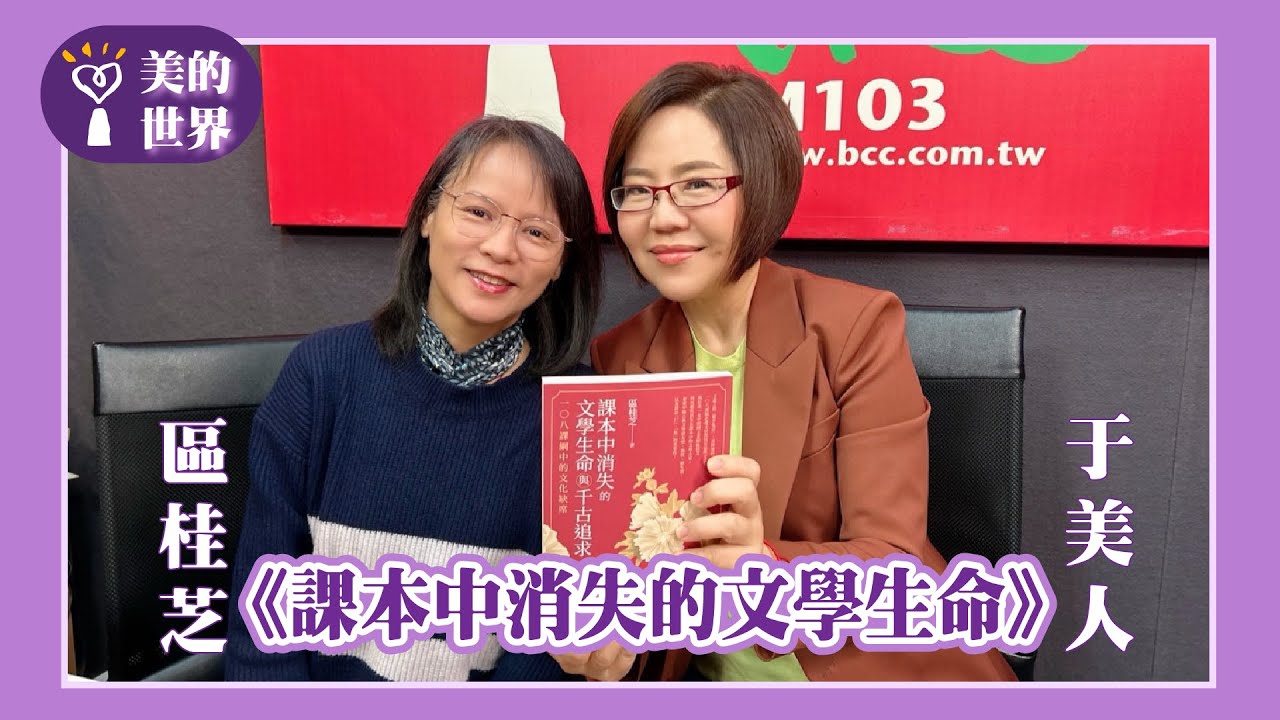【《課本中消失的文學生命》】專訪 北一女國文老師 區桂芝｜美的世界 2025.02.28