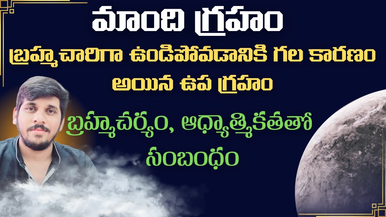మాంది గ్రహం | బ్రహ్మచారి గా ఉండిపోవడానికి కారణం అయిన ఉప గ్రహం | #maandi #mandi #teluguastrology