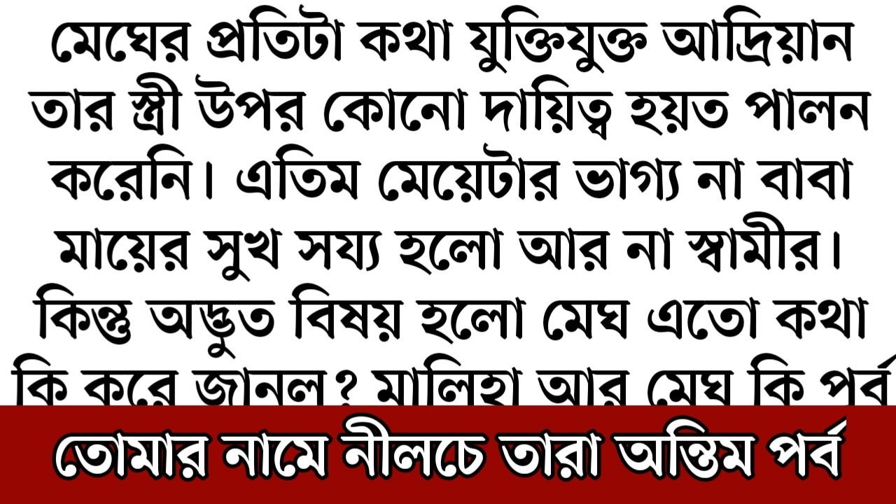 best short stories bangla || inspirational stories |moral stories |তোমার নামে নীলচে তারা অন্তিম পর্ব