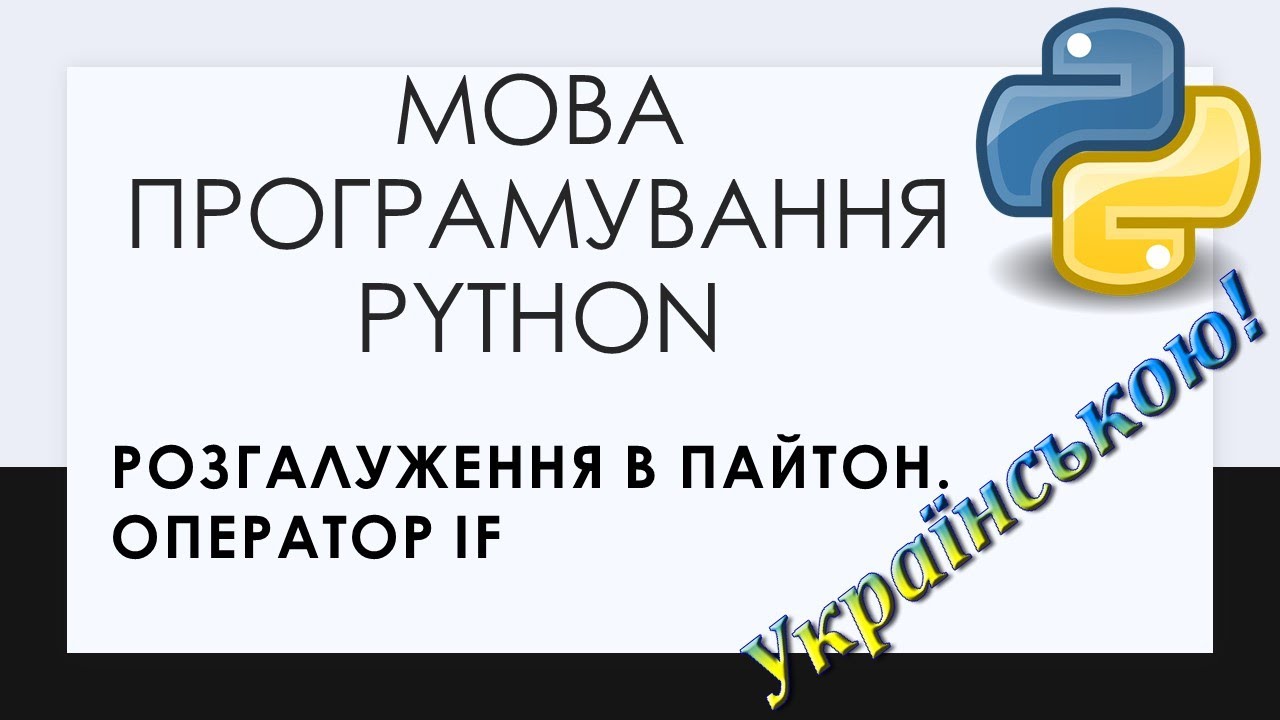 4. Оператор розгалуження. Конструкція If, elif, else у мові Python