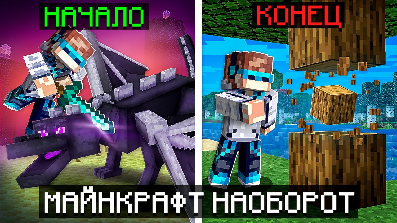 😱 Майнкрафт, но Мы Запустили ИГРУ НАОБОРОТ [Сюжет] + Фиксплей