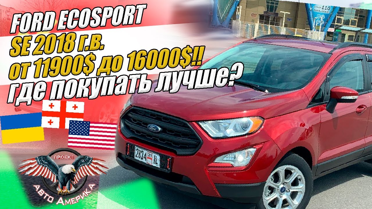 Где покупать? И ЗА СКОЛЬКО?  ВЫБОР FORD ECOSPORT 2018 г.в. [доставка авто из США под ключ 2021]