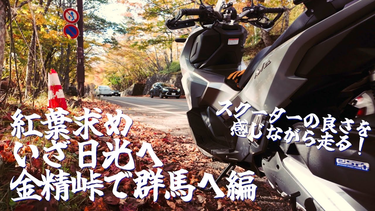 ADV160で紅葉を求め、いざ日光へ。金精峠で群馬へ編。スクーターの良さを感じながら走る！