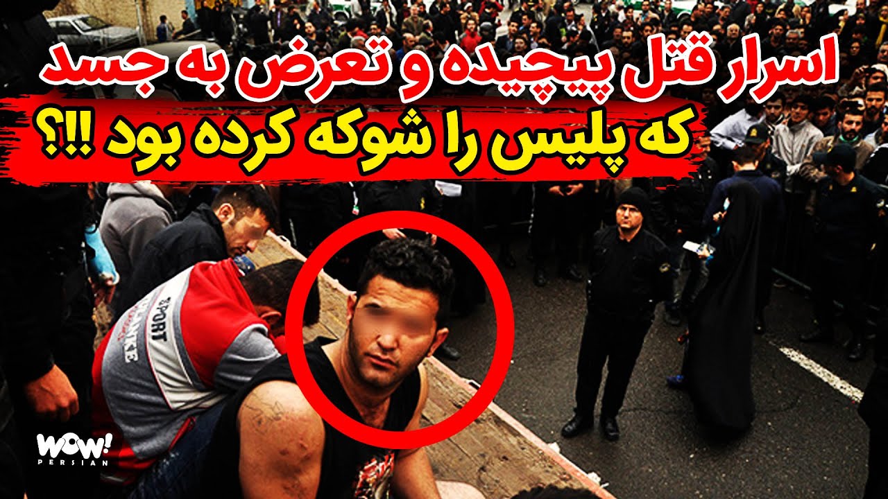 اسرار قتل پیچیده و تعرض به جسد که پلیس را شوکه کرده بود !!؟