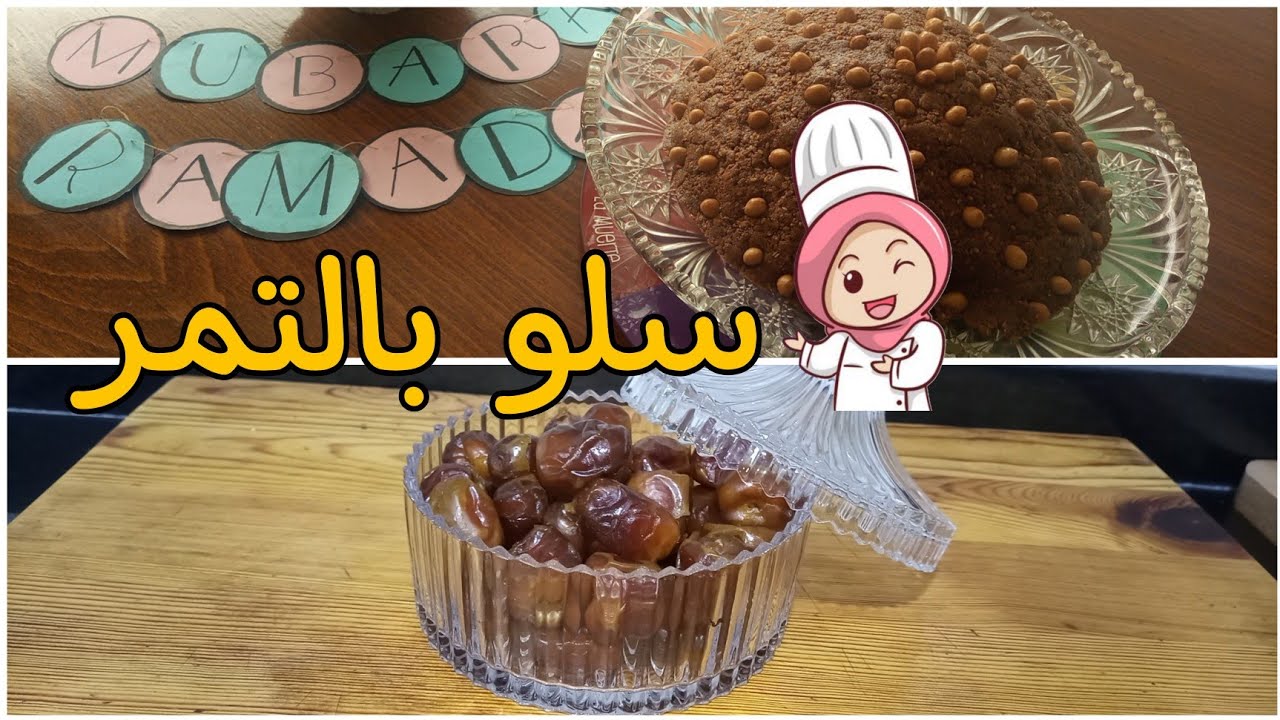 سلو بالتمر مع بعض الأسرار  | جرب و حكم 😋 ناجح ٪100