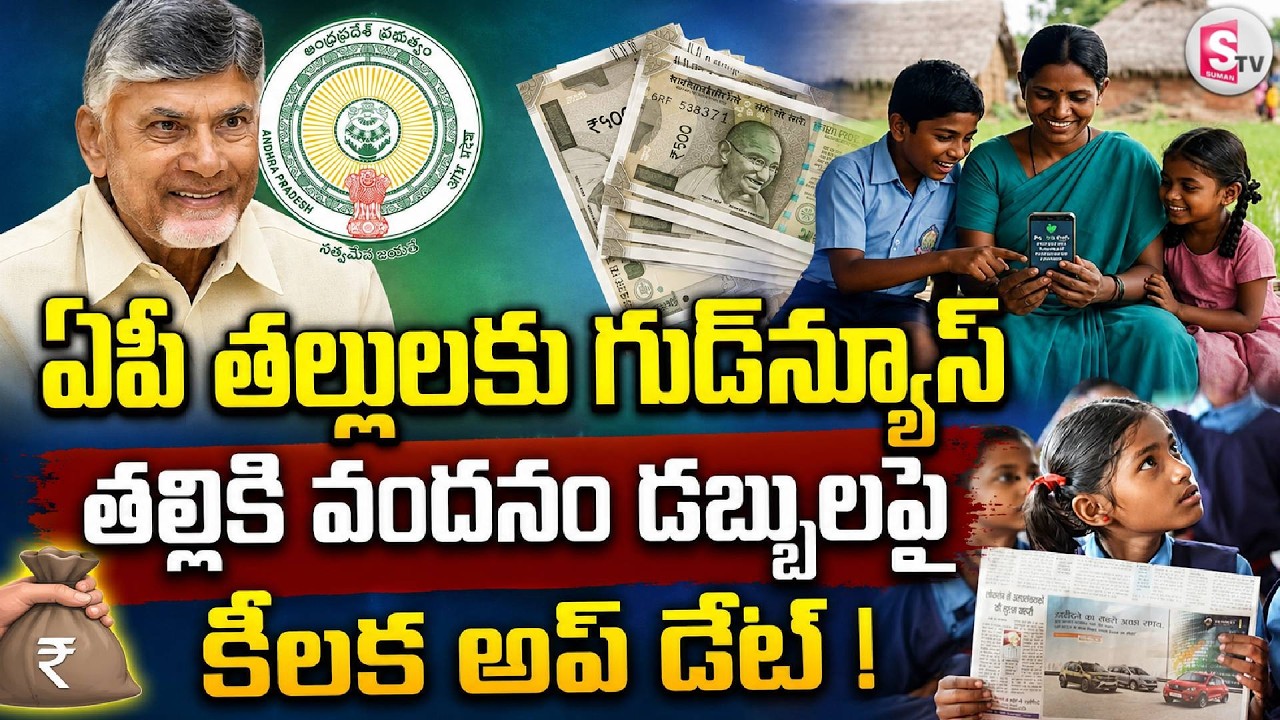 ఏపీ తల్లులకు గుడ్&zwnj;న్యూస్ | Thalliki Vandanam Scheme 2025 | CM Chandrababu | AP Latest Updates