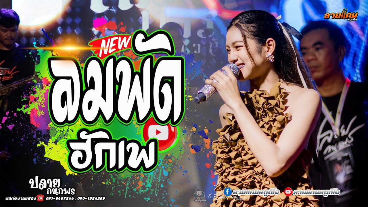 มาแรง !! ลมพัดฮักเพ -แสดงสดคอนเสิร์ต ปลาย กนกพร - ชวมิตรแบนด์