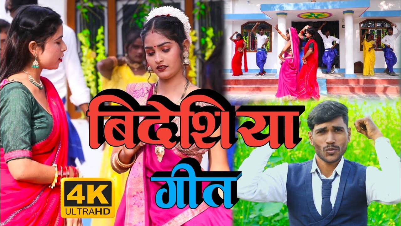 #video || सुपरहिट #धोबी_गीत || विदेशिया गीत || #bidesiya_geet कहरवा || singer anupam raja