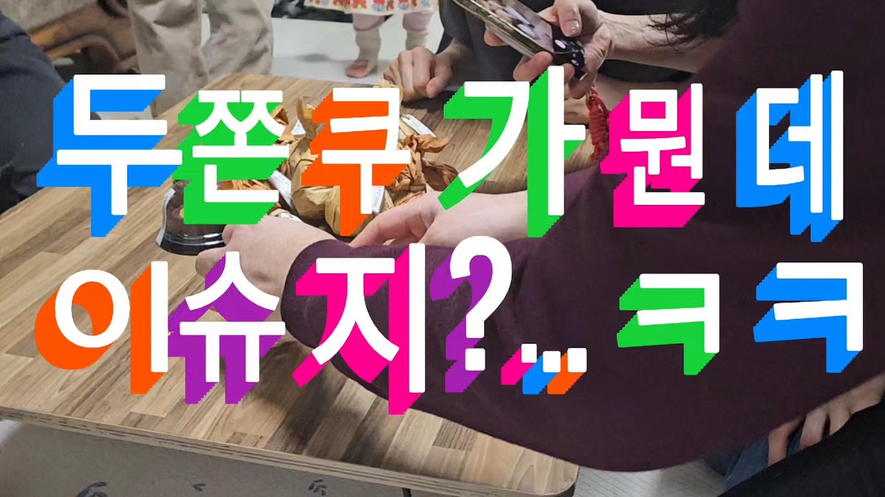 두쫀쿠가 설날 울집에까지 소문탔네