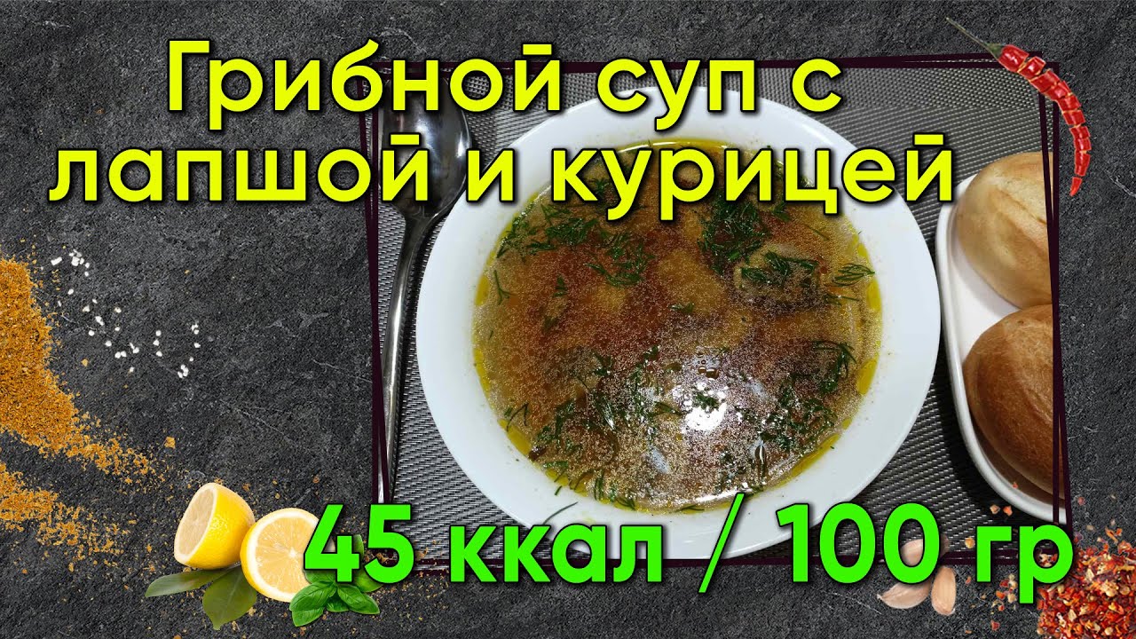 Грибной суп с лапшой и курицей - ППшный супчик в мультиварке