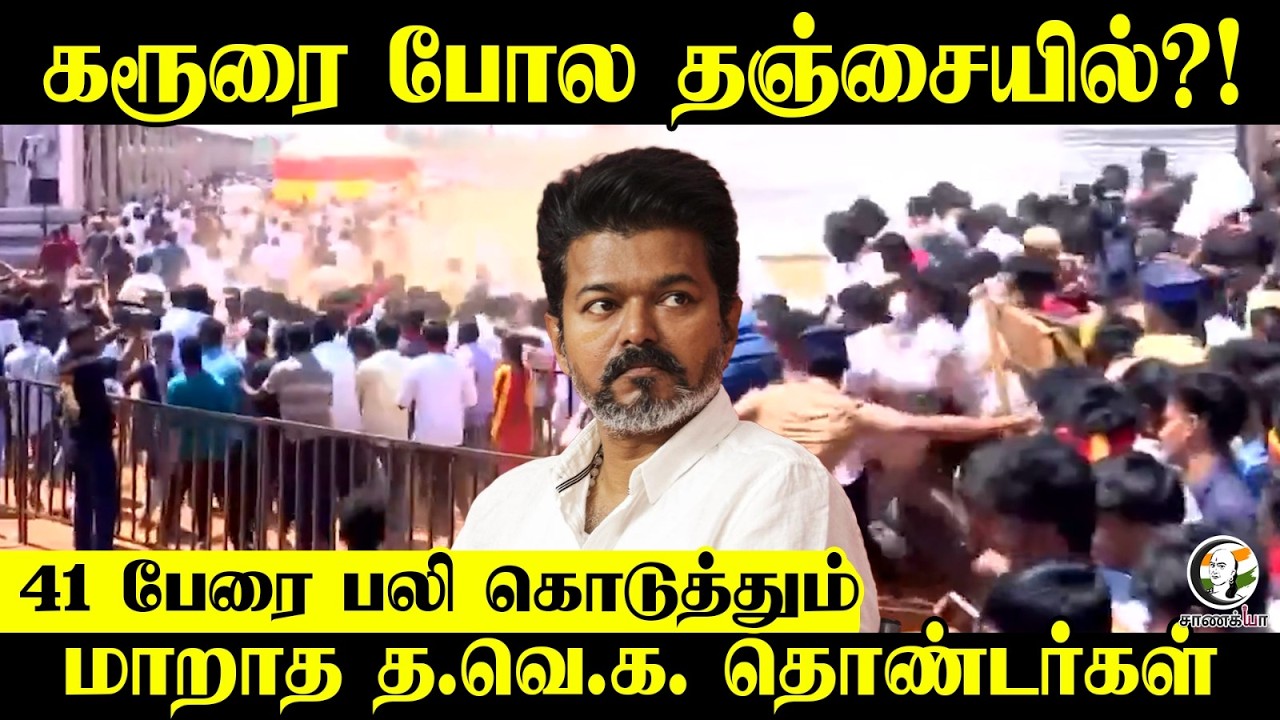 41 பேரை பலி கொடுத்தும் மாறாத TVK தொண்டர்கள் | Thanjavur Vijay Campaign | Assembly Election
