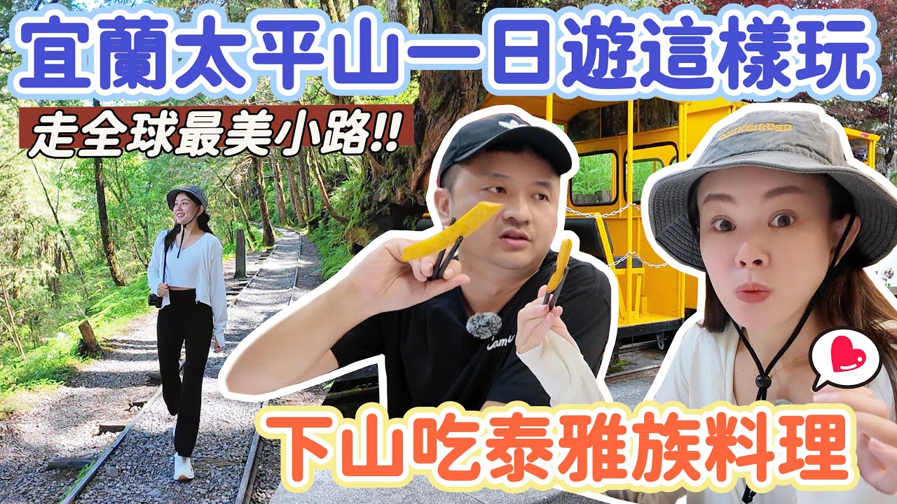 世界最美小徑就在這！宜蘭太平山一日遊攻略「見懷古步道、太平山莊、蹦蹦車、鳩之澤溫泉」！下山吃隱藏在巷子裡的泰雅族風味餐