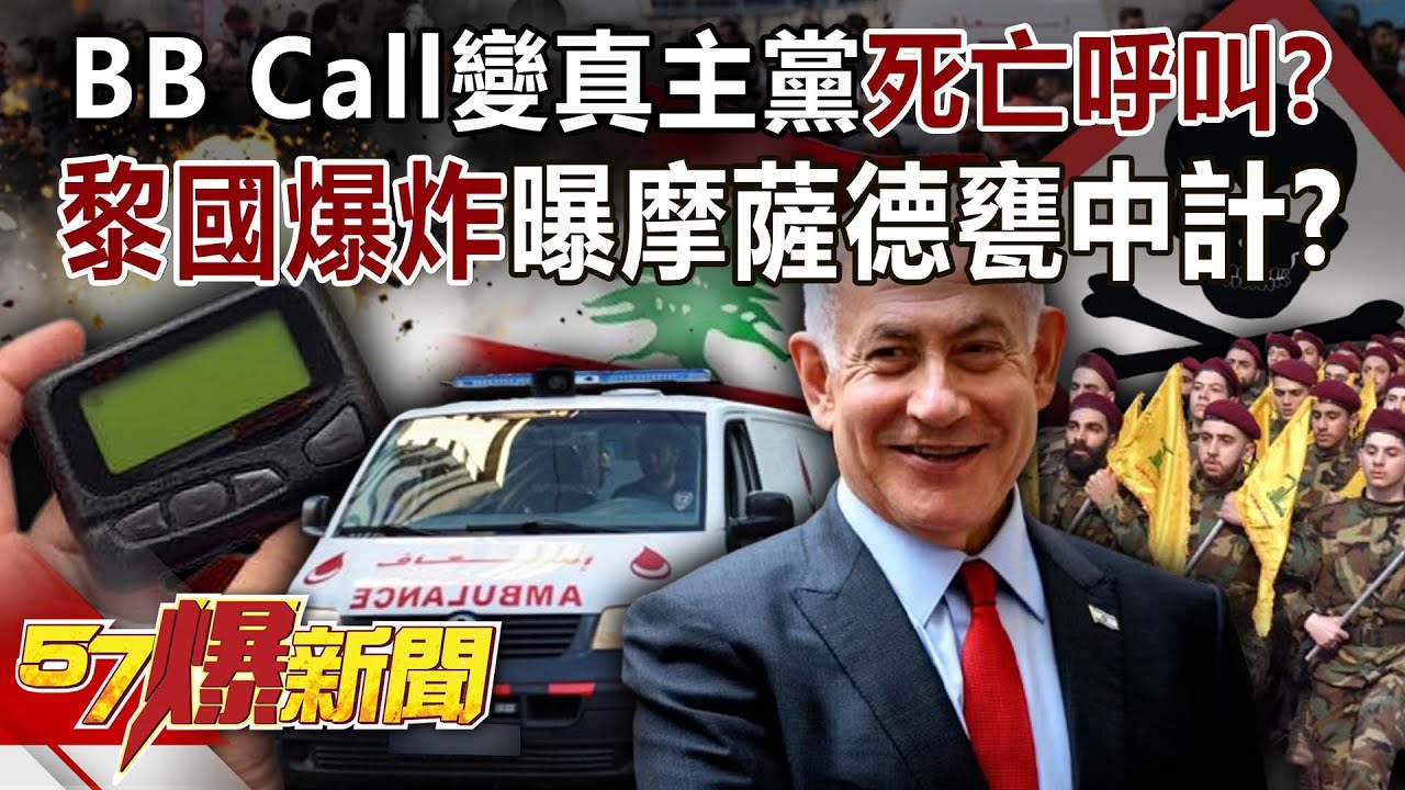 BB Call變真主黨「死亡呼叫」？ 黎國爆炸案曝摩薩德「甕中計」？！-馬西屏 康仁俊 徐俊相《57爆新聞》20240918-2