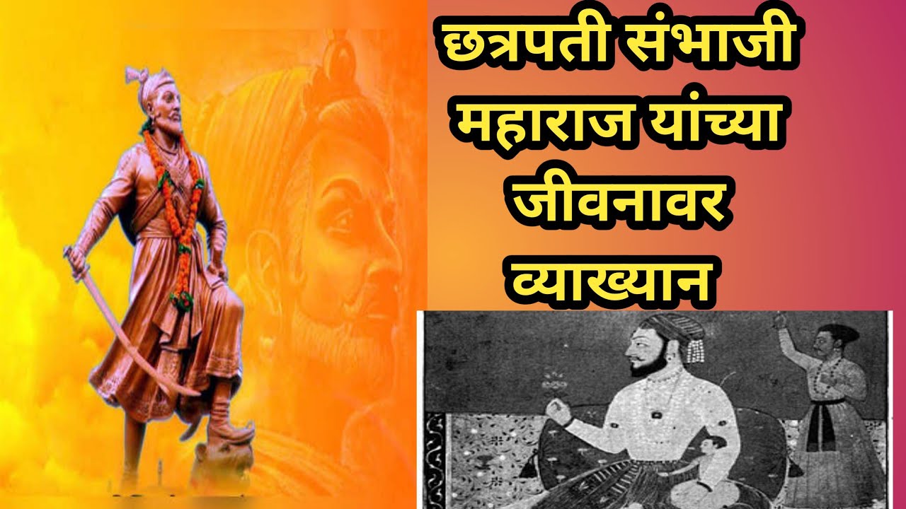 स्वराज्यरक्षक संभाजी महाराज यांचा खरा इतिहास । नितीन बानुगडे पाटील यांचे व्याख्यान