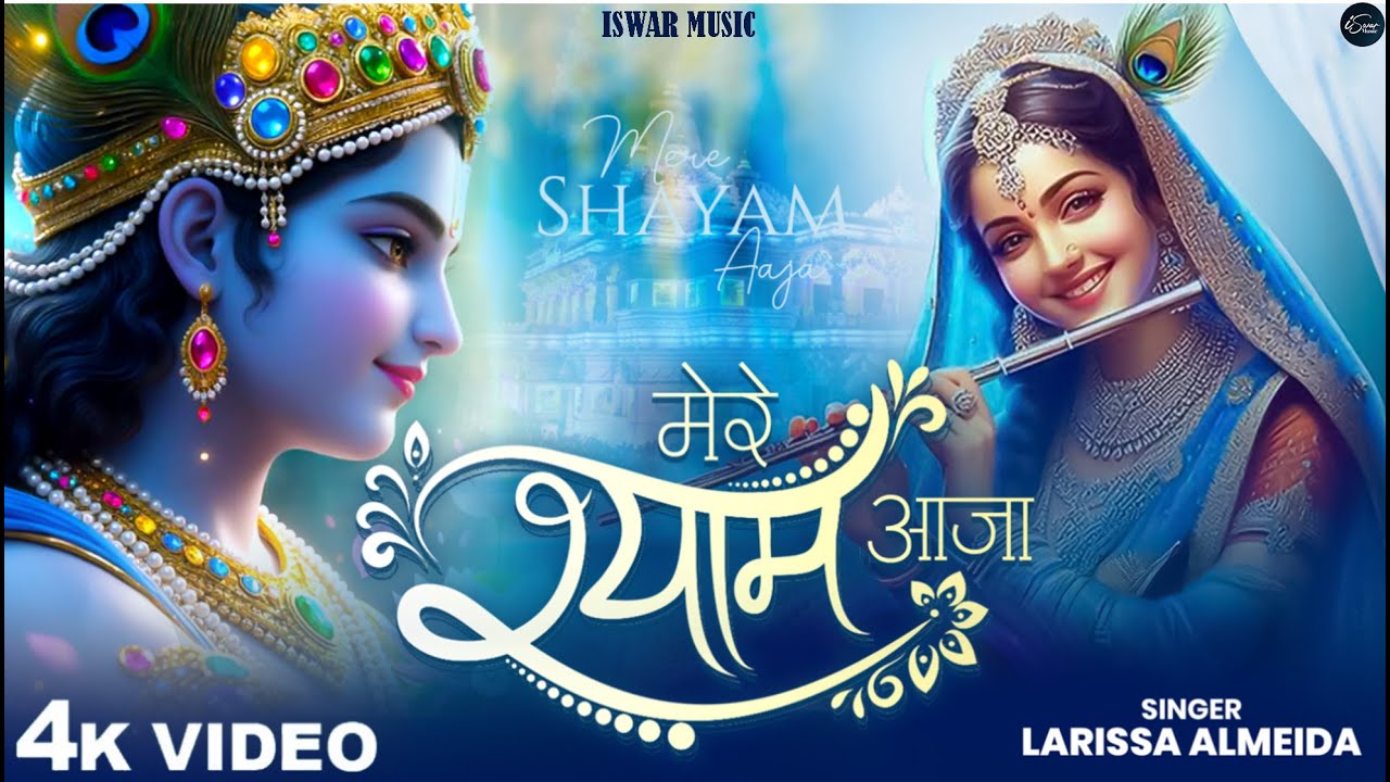 आजा आजा मेरे श्याम आजा I Larisaa Almedia I Mere Shyam Aaja I New Krishan Bhajan I Bhakti Song 2026