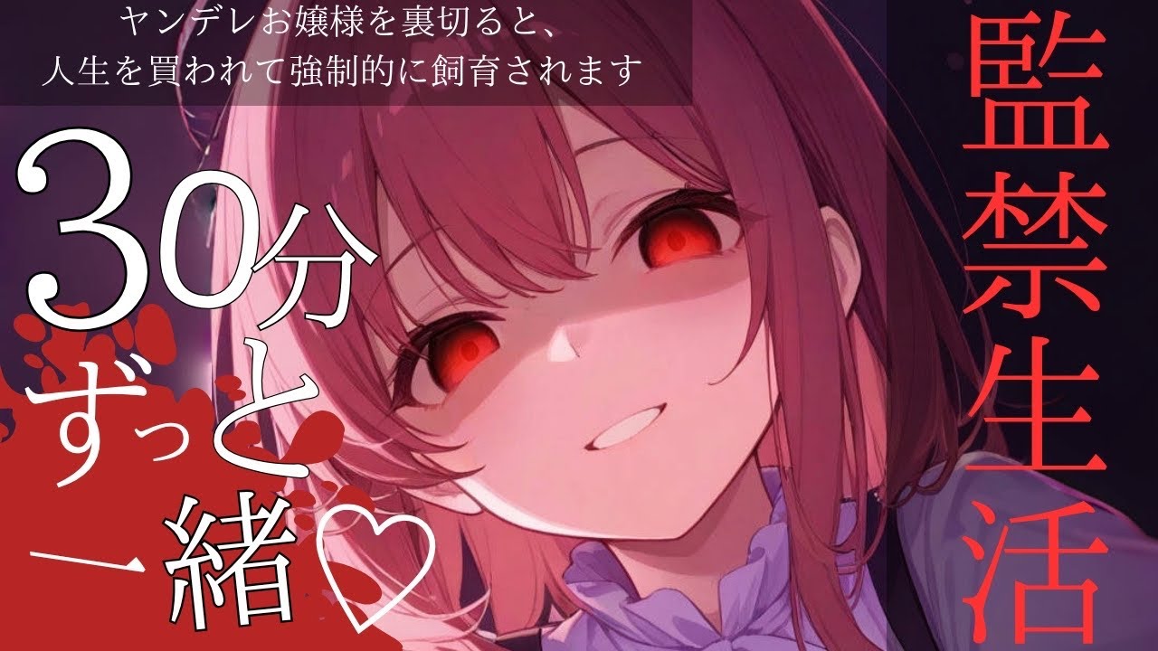 【途中広告なし/30分間ヤンデレ彼女と監禁生活】ヤンデレお嬢様を裏切ると、人生を買われて強制的に飼育されます全編【男性向けシチュエーションボイス】