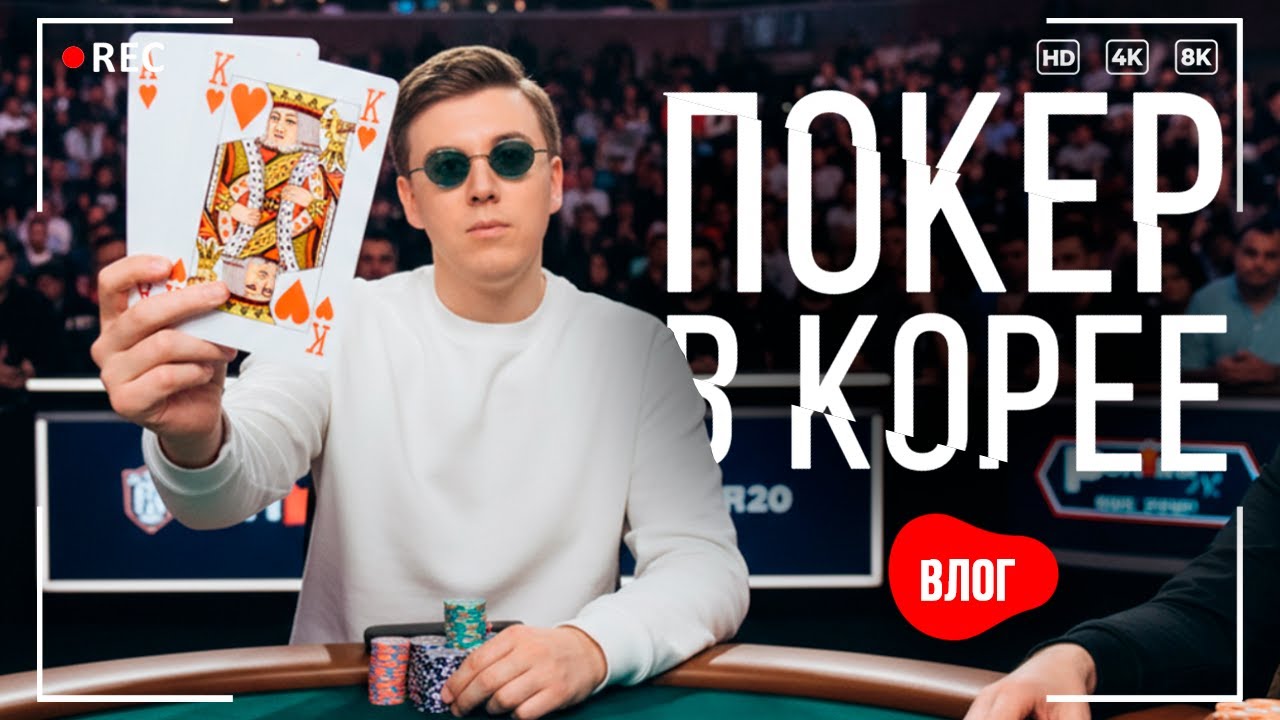 Выиграл турнир по покеру в Южной Корее | Влог