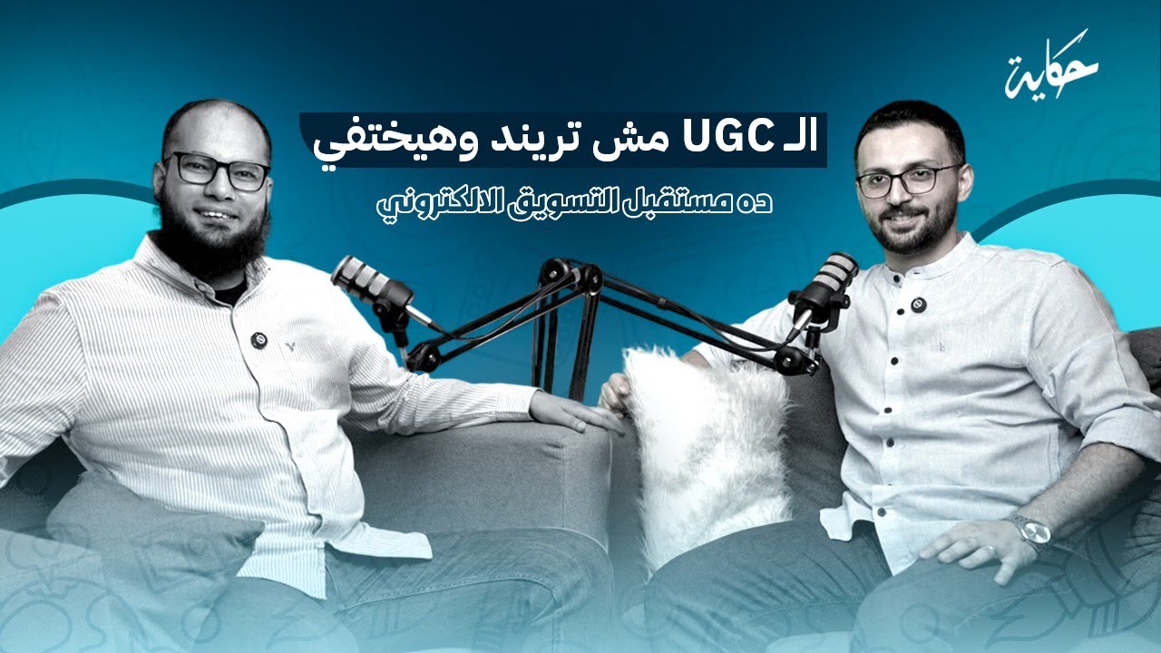 الـ UGC مش تريند وهيختفي ده مستقبل التسويق الالكتروني- مع د احمد غنيم -بودكاست حكاية الموسم الرابع
