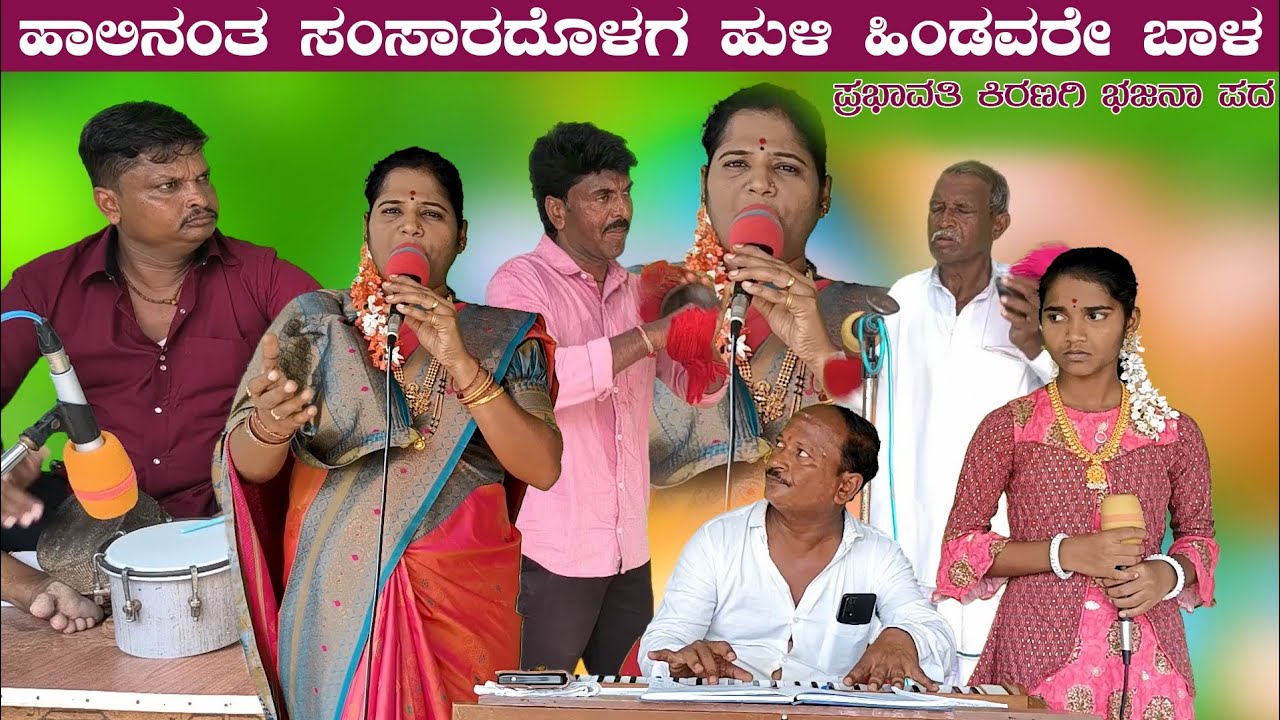 ಹಾಲಿನಂತ ಸಂಸಾರದೊಳಗ ಹುಳಿ ಹಿಂಡವರೇ ಬಾಳ | Prabhavathi Kiranagi Bajana Pada | kannada bajana song