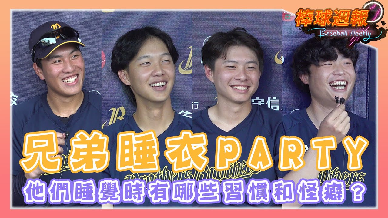 【2025棒球週報】兄弟睡衣PARTY，公開那些他們和隊友不為人知的睡覺小習慣和怪癖！